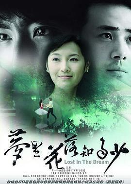 梦里花落知多少 第01集
