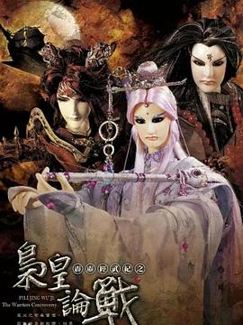 霹雳经武纪之枭皇论战 第01集