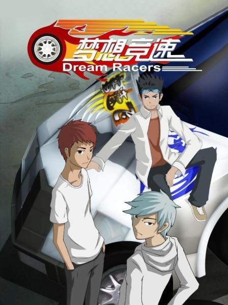 梦想竞速 第01集