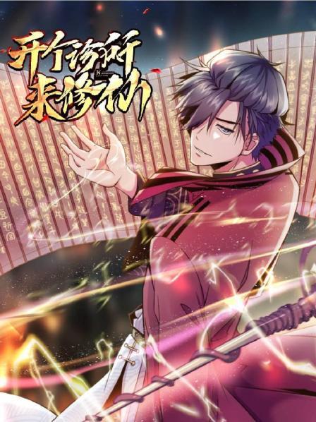 开个诊所来修仙 第01集