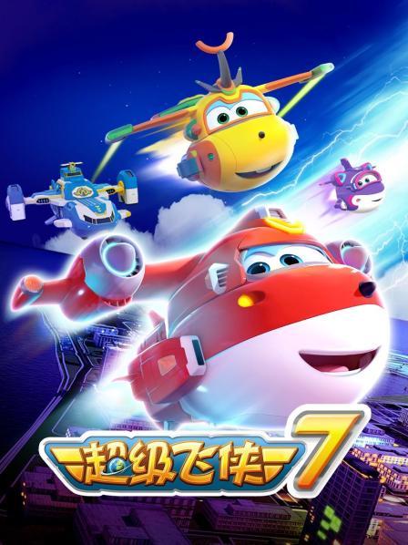 超级飞侠第七季 第01集