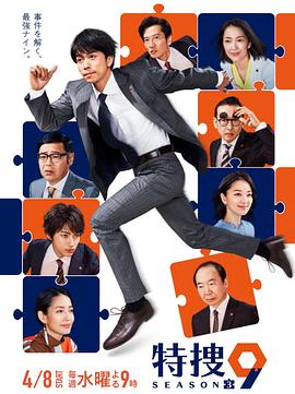 特捜9第三季 第01集