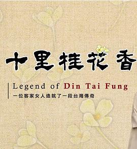 十里桂花香 第01集