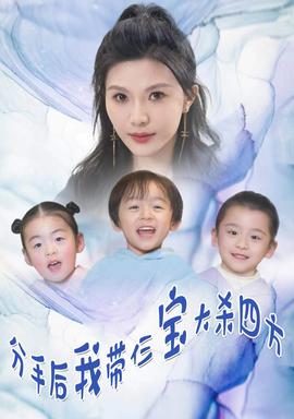 分手后我带仨宝大杀四方 全集(大结局)