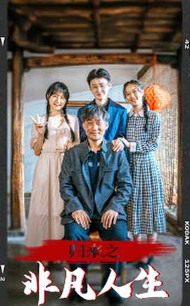 归来之非凡人生 全集(大结局)