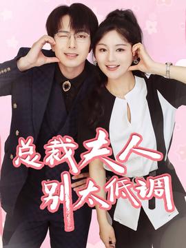 总裁夫人别太低调 全集(大结局)