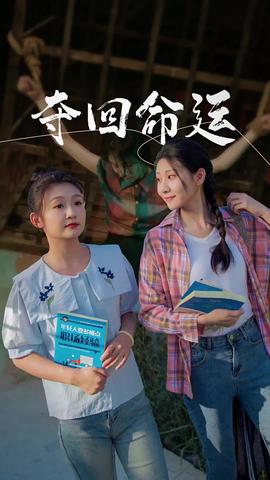 夺回命运 全集(大结局)