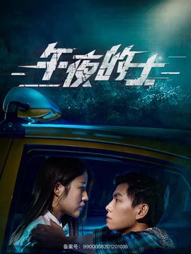 午夜的士 全集(大结局)