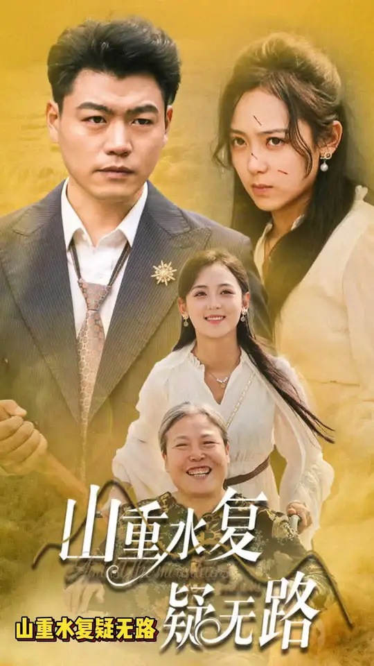 山重水复疑无路 全集(大结局)