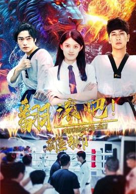 翻滚吧雄狮 全集(大结局)