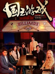 国王游戏 第01集