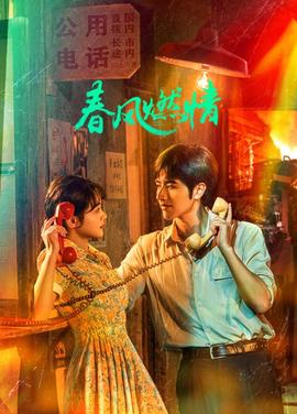 春风燃情 第01集