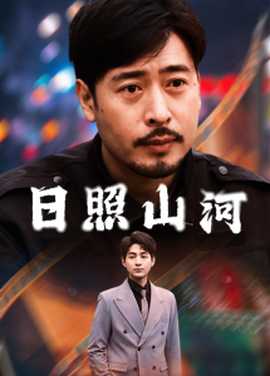 日照山河(全集)