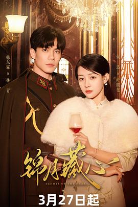 锦月藏心 第12集