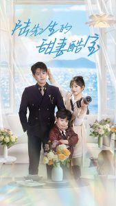 陆先生的甜妻酷宝(全集)