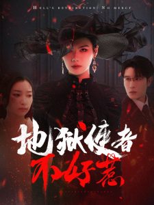 地狱使者不好惹(全集)