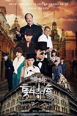 神探亨特詹 第09集