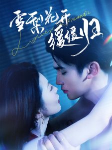 雪梨花开缓缓归 全集(大结局)