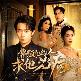 背叛他的人求他治病 全集(大结局)