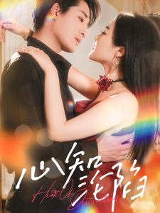 心知沦陷 全集(大结局)