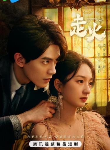 走火2025 第01集