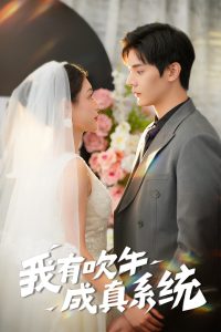 我有吹牛成真系统 全集(大结局)