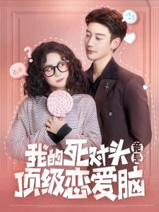 我的死对头竟是顶级恋爱脑 全集(大结局)