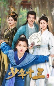 少年十三 全集(大结局)