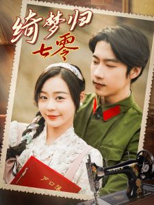 绮梦归七零 全集(大结局)
