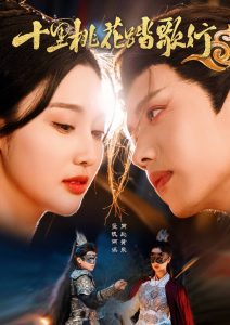 十里桃花踏歌行(全集)