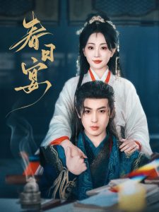 春日宴 全集(大结局)