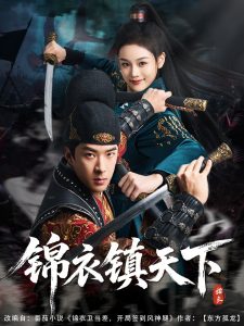 锦衣镇天下(全集)