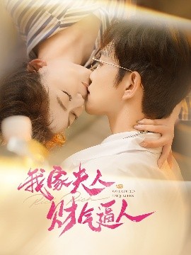 我家夫人财气逼人(全集)