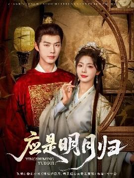 应是明月归(全集)