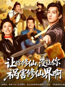 让你修仙，没让你祸害修仙界啊(全集)