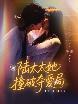 陆太太她撞破夺爱局(全集)