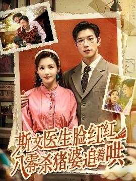 斯文医生脸红红八零杀猪婆追着哄(全集)