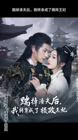 踹掉渣夫后，我转身成了摄政王妃(全集)