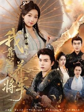 流放路上，我靠空间养将军(全集)