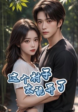 这个村子太诡异了(全集)