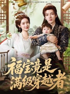 福宝竟是满级穿越者(全集)