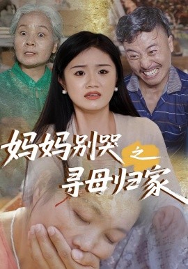 妈妈别哭之寻母归家(全集)