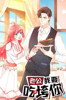 老公我要吃垮你(全集)