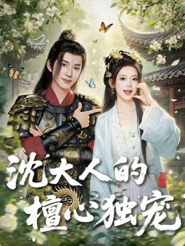 沈大人的檀心独宠(全集)