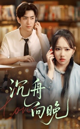 沉舟向晚(全集)