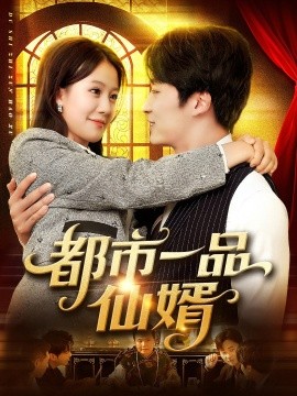 都市一品仙婿(全集)