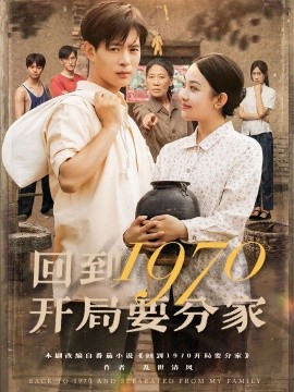 回到1970开局要分家(全集)