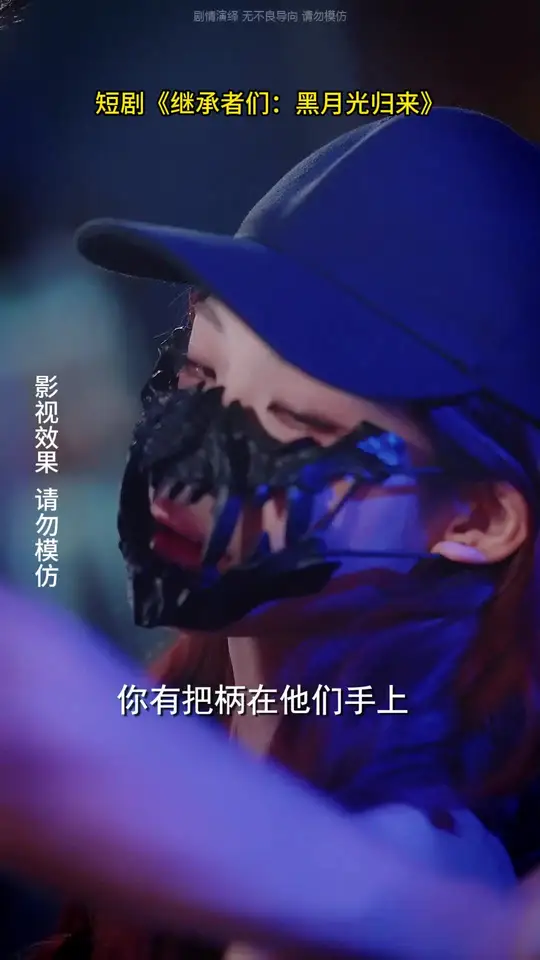 继承者们黑月光归来(全集)