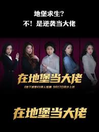 在地堡当大佬