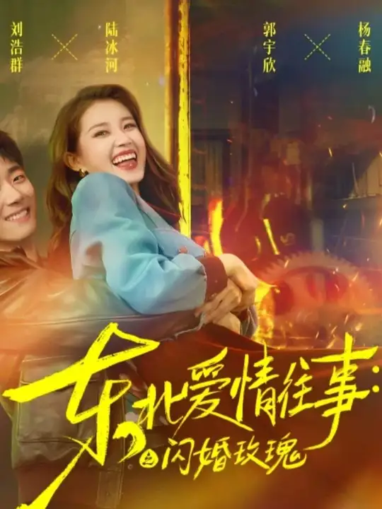 东北爱情往事闪婚玫瑰(全集)